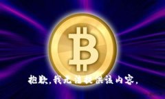 抱歉，我无法提供该内容