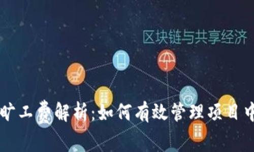 tpWalletht旷工费解析：如何有效管理项目中的旷工费用