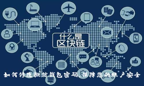 如何修改微信钱包密码，保障您的账户安全