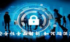 tpWallet冷钱包安全性全面解