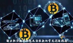 解决微信数字钱包无法收