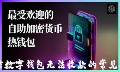 
解决微信数字钱包无法收款的常见问题指南