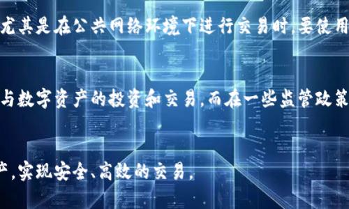 biao ti/biao ti 苹果加密数字钱包安全吗？全面解析及安全策略  
/guanjianci 数字钱包, 加密技术, 安全性, 苹果产品

引言
随着区块链技术的发展和加密货币的日益普及，数字钱包逐渐成为存储、管理和交易加密资产的重要工具。在众多数字钱包中，苹果推出的数字钱包更是吸引了不少用户的关注。然而，对于安全性问题的讨论始终在持续。本文将深入探讨苹果加密数字钱包的安全性、其工作原理、所采用的安全机制，以及用户应采取的防护措施。

苹果加密数字钱包的定义
苹果加密数字钱包是一种基于苹果设备（如iPhone、iPad等）上的应用程序，用户通过它可以安全地存储和管理他们的加密货币及相关资产。这种钱包一般不会直接保存用户的加密货币，而是存储其私钥，允许用户在需要的时候进行交易。苹果公司在此类产品上通常会借助其强大的硬件安全技术（如Secure Enclave）和系统安全机制（如Face ID和Touch ID）来提升安全性。

加密钱包的安全性分析
苹果加密数字钱包的安全性可从多个层面进行分析。首先，从软件层面来看，苹果的iOS系统在安全性上具有强大的优势。苹果公司对应用商店的监管非常严格，能有效减少恶意软件的出现。其次，从硬件层面看，苹果设备采用了安全芯片技术，这是加密货币安全存储的重要保障。此外，苹果公司积极推行两步验证、面容识别和指纹识别等多重身份验证机制，使得用户账户得以在一定程度上得到保护。

苹果加密数字钱包的工作原理
苹果加密数字钱包的工作原理相对简单，用户首先需下载并安装相应的数字钱包应用。安装完成后，用户需要创建一个账户，并设置一个安全密码或生物识别密码。一个重要的步骤是生成和保存私钥，这个私钥是用户访问和管理自己加密资产的关键。在用户进行交易时，需使用这一私钥进行签名，从而确保交易的安全性和有效性。

常见的安全机制
苹果加密数字钱包中使用的安全机制包括但不限于：
ul
  listrong私钥存储：/strong私钥一般会存储在设备的Secure Enclave中，这是一个独立于主处理器的安全区域，确保即便设备受到攻击，私钥依然无法被获取。/li
  listrong两步验证：/strong用户在登录账户时，除了输入密码之外，还会收到手机上的一次性验证码，增加攻击者入侵的难度。/li
  listrong生物识别技术：/strong用户可以通过Face ID或Touch ID进行身份验证，以迅速而安全地访问钱包。/li
  listrong加密技术：/strong钱包内所有数据都会经过加密处理，避免在传输过程中被截取或篡改。/li
/ul

苹果加密数字钱包的优点
苹果加密数字钱包的优点主要体现在以下几个方面：
ul
  listrong用户友好：/strong苹果一直以来致力于提升用户体验，其数字钱包的界面设计简洁直观，易于操作。/li
  listrong安全保障：/strong结合了苹果自有的硬件和软件安全优势，使得钱包相对安全。/li
  listrong无缝集成：/strong苹果设备间的无缝连接使得用户在多台设备间进行操作时，体验更佳。/li
  listrong持续更新：/strong苹果公司会定期更新其操作系统及应用程序，以修复已知的漏洞和提升安全性。/li
/ul

常见的误区与风险
在使用苹果加密数字钱包的过程中，用户常常会出现一些误区和未意识到的风险。例如，有些用户会错误认为只要有了数字钱包，自己的资产就绝对安全，事实上，用户的安全意识和操作习惯才是决定安全性的关键。同时，很多用户也未能意识到，下载应用的时候只有从苹果官方市场获取才是最安全的，因非官方渠道获取的应用很可能存在安全隐患。

用户应采取的安全措施
为了提升使用苹果加密数字钱包的安全性，用户可以采取以下几种措施：
ul
  listrong定期更新：/strong保持设备和应用程序的更新，及时修复已知的安全漏洞。/li
  listrong设置强密码：/strong避免使用太简单或常见的密码，增加密码复杂度。/li
  listrong启用生物识别：/strong尽量启用Face ID或Touch ID等生物识别技术。/li
  listrong备份钱包：/strong定期备份钱包信息，以防万一。/li
/ul

潜在问题探讨

1. 苹果手机的安全机制是否足够强大？
苹果产品以其高安全性著称，在设计上就考虑到了用户的隐私与信息安全。每一款新发布的苹果设备都搭载了最新的安全技术，例如安全芯片，而在软件方面，苹果的iOS操作系统比很多其他操作系统都更为安全。苹果的隐私政策也进一步确保用户的个人信息不会被随意采集或使用。此外，应用商店对应用的审核机制也增强了安全性，它过滤掉了潜在风险极大的应用，为用户创建了一个相对安全的生态。同时，很多用户在使用数字钱包时会忽视硬件故障或自然灾害对其资产的影响。如果某种情况造成了设备的损坏而未做备份，用户可能会失去钱包内的所有资产。因此，用户不可忽视采取额外的安全措施，如定期备份和使用多重身份验证。

2. 数字钱包被黑客攻击的风险有多大？
如同其他软件和硬件，数字钱包也面临着黑客攻击的风险，但苹果加密钱包会通过多种机制降低这种风险。黑客可能通过钓鱼攻击、恶意软件或未授权访问企图窃取用户的资产。因此，用户必须时刻保持警觉，避免点击陌生链接或下载来自不明来源的文件。这种安全威胁还促使苹果公司持续其安全系统，及时发布补丁来修复已知漏洞。此外，用户在生成和管理私钥时，也需采取严格的隐私措施，例如保存私钥的安全位置，绝不能轻易分享给他人。当遇到任何可疑活动时，及时与金融机构或钱包供应商联系，确保账户的安全，是用户避免损失的重要策略。

3. 如何选择适合自己的数字钱包？
在选择适合自己的数字钱包时，用户需要考虑以下几个关键因素。首先，考虑钱包的安全性，选择知名厂商出品并且拥有良好用户评价的钱包。其次，用户应确认这个钱包对其所持有的数字资产的兼容性。例如，一些钱包可能只支持特定的加密货币，而有些钱包则支持多种货币。此外，用户还需考虑钱包的使用便捷性，是否具备用户友好的界面和便于操作的功能，是否支持快捷的支付和交易服务。再者，钱包的备份策略也非常重要，确保在钱包丢失或损坏时，能够顺利恢复资产。最后，考虑是否支持多平台使用，尤其是需在多个苹果设备或其他设备上进行交易的用户，需要选择那些可以无缝切换的数字钱包。

4. 如何保障交易的隐私与安全？
在进行数字资产交易时，保障交易隐私与安全极为重要。用户应时刻保持警惕，仔细审查交易的对方和交易平台，确保没有第三方在干扰交易。实施及时的备份策略以避马报失也是有效的方法，例如在不同设备或云端保存一些必要的信息。此外，用户应经常更新密码和使用生物识别等多重认证手段，尤其是在公共网络环境下进行交易时，要使用VPN等工具确保数据的安全。建议用户不在公共WiFi等不安全的网络环境下进行交易，避免个人信息和资产被盗。总之，用户在进行加密交易时应始终保持对风险的警惕，采取适当的防护措施以确保自身资产的安全。

5. 数字货币的监管政策如何影响用户的使用？
数字货币的监管政策因国而异，各国政府对此采取的态度和行动也有所不同。许多国家对数字货币保持开放态度，推动相应法律法规的建立，以保护消费者，打击洗钱等非法活动。监管政策的清晰程度直接影响到用户对数字货币使用的信心。在较为开放和合理的监管下，用户会感到更为安全，积极参与数字资产的投资和交易。而在一些监管政策模糊、不明确或者禁止数字货币交易的国家，用户的积极性常被抑制，且可能面临法律风险。因此，用户在使用数字钱包时，应该关注其所在国家或地区的监管政策，及时调整自己的投资和交易策略，确保合法合规，并降低潜在的风险。

总结
苹果加密数字钱包因其在安全性和用户体验上的优越性，正在赢得越来越多用户的青睐。但安全隐患始终存在，用户需定期进行安全检查，并保持警惕。无论是从安全机制的设计，还是用户的操作习惯，都对加密数字钱包的安全性影响巨大。了解并运用相关知识将帮助用户更好地保护自己的数字资产，实现安全、高效的交易。