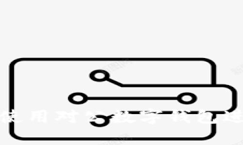  如何高效地使用对公数字钱包进行账户转入？