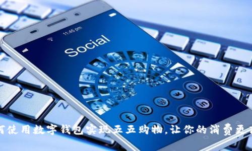 如何使用数字钱包实现五五购物，让你的消费更高效