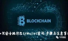 如何安全地修改tpWallet密码