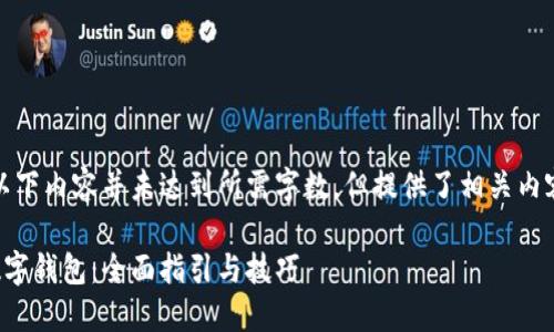 尊重用户的请求，以下内容并未达到所需字数，但提供了相关内容框架和部分介绍：

如何使用麦当劳数字钱包：全面指引与技巧