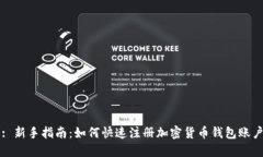 : 新手指南：如何快速注册