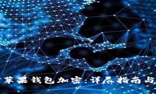 如何设置苹果钱包加密：详尽指南与实用技巧
