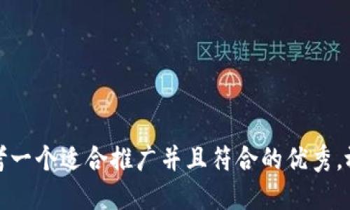 思考一个适合推广并且符合的优秀，放进