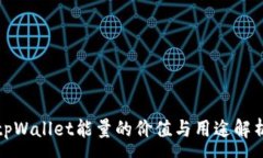 :tpWallet能量的价值与用途