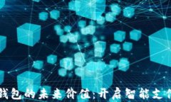 华为数字钱包的未来价值
