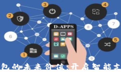 
华为数字钱包的未来价值：开启智能支付的新篇章