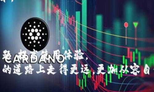   如何解决tpWallet连接钱包失败问题？ / 
 guanjian ci tpWallet, 钱包连接失败, 数字资产, 钱包管理 /guanjian ci 

引言
在数字货币及区块链技术迅速发展的今天，钱包的安全性和便捷性愈发重要。tpWallet作为一款便捷的数字资产管理工具，受到众多用户的青睐。然而，用户在使用过程中，有时会面对钱包连接失败的问题，这让很多新手用户感到困惑与无助。本文将全面解析tpWallet连接钱包失败的原因及解决方案，助你轻松应对这种情况。

tpWallet概述
tpWallet是一款安全、方便的数字资产钱包，支持多种主流数字货币的存储与管理。作为一款移动端钱包，tpWallet不仅具备便捷的交易功能，还能为用户提供资产的安全保障。用户可以通过简单的操作将数字货币存入钱包，也可以随时进行买卖交易。
但与所有软件一样，tpWallet也可能在使用过程中出现一些问题，其中最常见的便是连接钱包失败。了解这些问题的原因及解决方法，将有助于提升用户的使用体验。

连接失败的常见原因
tpWallet连接钱包失败可能由多种原因造成，包括网络问题、钱包地址错误、软件故障等。以下是一些可能导致连接失败的常见情况：
ul
    listrong网络问题：/strong连接互联网的稳定性对钱包连接至关重要。如果你的网络连接不稳定或者没有连接上网络，就会出现连接失败的情况。/li
    listrong钱包地址错误：/strong在输入钱包地址时，任何小错误都可能导致无法连接。确保你输入的钱包地址正确无误，且格式符合要求。/li
    listrong软件故障：/strong如果tpWallet自身存在bug或未更新至最新版本，可能会导致连接失败。确保软件版本是最新的并尝试重启应用。/li
    listrong服务器问题：/strongtpWallet所连接的服务器如果出现故障或暂时不可用，也会导致连接失败。/li
/ul

如何解决tpWallet连接钱包失败？
以下是一些常用的方法来解决tpWallet连接钱包失败的情况：
ul
    listrong检查网络连接：/strong确保你的手机或者电脑已经连接到互联网，并检查网络连接的稳定性。可以尝试打开其他网站或应用，确认网络是否正常。/li
    listrong确认钱包地址：/strong再次确认你输入的钱包地址是正确的。可以尝试复制地址，而不是手动输入，以减少错误。/li
    listrong更新软件：/strong定期检查并更新tpWallet到最新版本，更新可能会修复已知的bug及故障。/li
    listrong重启应用：/strong尝试关闭tpWallet应用后重新打开。这有时能够解决临时的软件故障。/li
    listrong联系支持团队：/strong如果以上方法无效，建议联系tpWallet的客户支持团队，向他们描述你的问题以获得专业帮助。/li
/ul

如何选择合适的钱包管理工具
在选择钱包管理工具时，用户应考虑以下几个方面：
ul
    listrong安全性：/strong安全性是选择数字资产管理工具的首要考虑。选择具备多重认证、冷存储等安全措施的钱包，以确保资产安全。/li
    listrong用户体验：/strong优秀的钱包工具应具备简单易用的界面，提供清晰的操作指引，尤其对于新手用户极为重要。/li
    listrong支持的数字资产：/strong确保所希望交易和存储的数字货币在该钱包工具中受到支持。/li
    listrong客户支持：/strong选择提供良好客户支持服务的钱包工具，确保在遇到问题时能够及时获得帮助。/li
/ul

常见问题解答

1. 为什么tpWallet连接时会显示“连接失败”？
在使用tpWallet时，连接失败的提示可能出现在多种情况下。首先，检查你的网络设置，确保你的设备已连接到互联网。可以尝试重启路由器或切换网络才能解决网络不稳定的问题。
其次，检查钱包地址是否输入正确，任何小错误都有可能导致连接失败。可以尝试复制粘贴钱包地址，而不是手动输入，尽量避免错误的发生。
如果上述两种情况都排除了，那么可能是软件故障或该服务器处于维护状态。建议更新tpWallet至最新版本，或重新启动应用。同时如果你在高峰时段尝试连接，可能会由于服务器过载导致连接失败，在这些时候可以选择稍后再试。

2. 怎样确保tpWallet的安全性？
确保tpWallet的安全性是数字资产管理的重中之重。首先，用户应选择通过官方途径下载tpWallet应用，避免使用来路不明的渠道。确保下载的应用来自官方的App Store或Google Play等可信平台。
其次，用户应开启多重认证功能。如果tpWallet支持两步验证，建议用户打开这一选项，以增加账户的安全性。此外，不要轻易分享私人密钥或助记词，以确保只有自己拥有对资产的完全访问权限。
同时，定期更新钱包软件至最新版本，以修复潜在的安全漏洞。用户还可以考虑使用硬件钱包进行更高安全级别的存储，尤其是对大额资产进行管理时。

3. tpWallet是否支持多种数字货币？
tpWallet支持多种主流的数字货币，包括但不限于比特币（BTC）、以太坊（ETH）、莱特币（LTC）等。用户可以方便地在应用中查看各类数字货币的实时行情，进行买卖交易。
了解tpWallet所支持的具体数字货币，可以透过官方文档或应用内帮助文档进行查询。对于某些新兴的数字资产，tpWallet在后续版本可能会加入更多支持。所以，保持关注更新也是非常重要的。
如果你的需求涉及特定的数字资产，确认tpWallet是否支持该资产，并将其纳入你的数字资产管理方案。

4. 如何更换tpWallet中的钱包地址？
在tpWallet中更换钱包地址的步骤相对简单。用户首先需要打开应用，并在主界面找到“钱包管理”或“资产管理”的选项。
接下来，选择想要更换的钱包，并在设置中找到“钱包地址”或“更改地址”的选项。根据系统提示进行操作。需要注意的是，更换钱包地址可能对资金流动性造成影响，建议识别并确认新地址的正确性。
此外，也要确保在进行资金转移时发送到正确的新地址。更换地址后，银行卡与支付方式也需要同步更新，以确保后续交易不受影响。

5. 为什么要定期更新tpWallet？
定期更新tpWallet至关重要，不仅能提升用户体验，还能及时修复软件中的潜在漏洞。每次更新通常都会包含安全性修复及用户反馈建议的功能改进。通过更新软件，你将获得最新的安全措施，以保护你的资产。
此外，随着数字货币领域的快速发展，tpWallet的功能、可支持的资产、交易方式等都可能随时间改变。定期更新能确保你不断享受最新的功能和技术。
建议用户打开自动更新功能，以避免错过重要的更新通知。此外，更新后应检查软件运行情况，以确认更新成功且没有引入新问题。

结语
tpWallet作为一款强大的数字资产管理工具，连接钱包失败问题并不罕见。通过上述方法及常见问题的解答，希望能帮助广大用户更有效地解决问题，提高使用体验。
无论你是数字货币投资新手还是经验丰富的投资者，了解如何安全、有效地使用tpWallet都是至关重要的。不断学习与适应将使你在数字资产管理的道路上走得更远，更加从容自信地面对各种挑战。