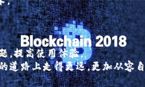   如何解决tpWallet连接钱包失败问题？ / 
 guanjian ci tpWallet, 钱包连接失败, 数字资产, 钱包管理 /guanjian ci 

引言
在数字货币及区块链技术迅速发展的今天，钱包的安全性和便捷性愈发重要。tpWallet作为一款便捷的数字资产管理工具，受到众多用户的青睐。然而，用户在使用过程中，有时会面对钱包连接失败的问题，这让很多新手用户感到困惑与无助。本文将全面解析tpWallet连接钱包失败的原因及解决方案，助你轻松应对这种情况。

tpWallet概述
tpWallet是一款安全、方便的数字资产钱包，支持多种主流数字货币的存储与管理。作为一款移动端钱包，tpWallet不仅具备便捷的交易功能，还能为用户提供资产的安全保障。用户可以通过简单的操作将数字货币存入钱包，也可以随时进行买卖交易。
但与所有软件一样，tpWallet也可能在使用过程中出现一些问题，其中最常见的便是连接钱包失败。了解这些问题的原因及解决方法，将有助于提升用户的使用体验。

连接失败的常见原因
tpWallet连接钱包失败可能由多种原因造成，包括网络问题、钱包地址错误、软件故障等。以下是一些可能导致连接失败的常见情况：
ul
    listrong网络问题：/strong连接互联网的稳定性对钱包连接至关重要。如果你的网络连接不稳定或者没有连接上网络，就会出现连接失败的情况。/li
    listrong钱包地址错误：/strong在输入钱包地址时，任何小错误都可能导致无法连接。确保你输入的钱包地址正确无误，且格式符合要求。/li
    listrong软件故障：/strong如果tpWallet自身存在bug或未更新至最新版本，可能会导致连接失败。确保软件版本是最新的并尝试重启应用。/li
    listrong服务器问题：/strongtpWallet所连接的服务器如果出现故障或暂时不可用，也会导致连接失败。/li
/ul

如何解决tpWallet连接钱包失败？
以下是一些常用的方法来解决tpWallet连接钱包失败的情况：
ul
    listrong检查网络连接：/strong确保你的手机或者电脑已经连接到互联网，并检查网络连接的稳定性。可以尝试打开其他网站或应用，确认网络是否正常。/li
    listrong确认钱包地址：/strong再次确认你输入的钱包地址是正确的。可以尝试复制地址，而不是手动输入，以减少错误。/li
    listrong更新软件：/strong定期检查并更新tpWallet到最新版本，更新可能会修复已知的bug及故障。/li
    listrong重启应用：/strong尝试关闭tpWallet应用后重新打开。这有时能够解决临时的软件故障。/li
    listrong联系支持团队：/strong如果以上方法无效，建议联系tpWallet的客户支持团队，向他们描述你的问题以获得专业帮助。/li
/ul

如何选择合适的钱包管理工具
在选择钱包管理工具时，用户应考虑以下几个方面：
ul
    listrong安全性：/strong安全性是选择数字资产管理工具的首要考虑。选择具备多重认证、冷存储等安全措施的钱包，以确保资产安全。/li
    listrong用户体验：/strong优秀的钱包工具应具备简单易用的界面，提供清晰的操作指引，尤其对于新手用户极为重要。/li
    listrong支持的数字资产：/strong确保所希望交易和存储的数字货币在该钱包工具中受到支持。/li
    listrong客户支持：/strong选择提供良好客户支持服务的钱包工具，确保在遇到问题时能够及时获得帮助。/li
/ul

常见问题解答

1. 为什么tpWallet连接时会显示“连接失败”？
在使用tpWallet时，连接失败的提示可能出现在多种情况下。首先，检查你的网络设置，确保你的设备已连接到互联网。可以尝试重启路由器或切换网络才能解决网络不稳定的问题。
其次，检查钱包地址是否输入正确，任何小错误都有可能导致连接失败。可以尝试复制粘贴钱包地址，而不是手动输入，尽量避免错误的发生。
如果上述两种情况都排除了，那么可能是软件故障或该服务器处于维护状态。建议更新tpWallet至最新版本，或重新启动应用。同时如果你在高峰时段尝试连接，可能会由于服务器过载导致连接失败，在这些时候可以选择稍后再试。

2. 怎样确保tpWallet的安全性？
确保tpWallet的安全性是数字资产管理的重中之重。首先，用户应选择通过官方途径下载tpWallet应用，避免使用来路不明的渠道。确保下载的应用来自官方的App Store或Google Play等可信平台。
其次，用户应开启多重认证功能。如果tpWallet支持两步验证，建议用户打开这一选项，以增加账户的安全性。此外，不要轻易分享私人密钥或助记词，以确保只有自己拥有对资产的完全访问权限。
同时，定期更新钱包软件至最新版本，以修复潜在的安全漏洞。用户还可以考虑使用硬件钱包进行更高安全级别的存储，尤其是对大额资产进行管理时。

3. tpWallet是否支持多种数字货币？
tpWallet支持多种主流的数字货币，包括但不限于比特币（BTC）、以太坊（ETH）、莱特币（LTC）等。用户可以方便地在应用中查看各类数字货币的实时行情，进行买卖交易。
了解tpWallet所支持的具体数字货币，可以透过官方文档或应用内帮助文档进行查询。对于某些新兴的数字资产，tpWallet在后续版本可能会加入更多支持。所以，保持关注更新也是非常重要的。
如果你的需求涉及特定的数字资产，确认tpWallet是否支持该资产，并将其纳入你的数字资产管理方案。

4. 如何更换tpWallet中的钱包地址？
在tpWallet中更换钱包地址的步骤相对简单。用户首先需要打开应用，并在主界面找到“钱包管理”或“资产管理”的选项。
接下来，选择想要更换的钱包，并在设置中找到“钱包地址”或“更改地址”的选项。根据系统提示进行操作。需要注意的是，更换钱包地址可能对资金流动性造成影响，建议识别并确认新地址的正确性。
此外，也要确保在进行资金转移时发送到正确的新地址。更换地址后，银行卡与支付方式也需要同步更新，以确保后续交易不受影响。

5. 为什么要定期更新tpWallet？
定期更新tpWallet至关重要，不仅能提升用户体验，还能及时修复软件中的潜在漏洞。每次更新通常都会包含安全性修复及用户反馈建议的功能改进。通过更新软件，你将获得最新的安全措施，以保护你的资产。
此外，随着数字货币领域的快速发展，tpWallet的功能、可支持的资产、交易方式等都可能随时间改变。定期更新能确保你不断享受最新的功能和技术。
建议用户打开自动更新功能，以避免错过重要的更新通知。此外，更新后应检查软件运行情况，以确认更新成功且没有引入新问题。

结语
tpWallet作为一款强大的数字资产管理工具，连接钱包失败问题并不罕见。通过上述方法及常见问题的解答，希望能帮助广大用户更有效地解决问题，提高使用体验。
无论你是数字货币投资新手还是经验丰富的投资者，了解如何安全、有效地使用tpWallet都是至关重要的。不断学习与适应将使你在数字资产管理的道路上走得更远，更加从容自信地面对各种挑战。