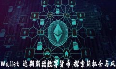 tpWallet 近期新增数字货币