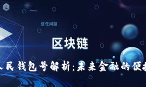 数字人民钱包号解析：未来金融的便捷之路