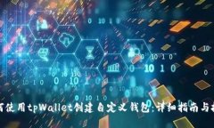 如何使用tpWallet创建自定义