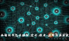 全面解析钱包区块链：定