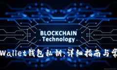 如何找回tpWallet钱包私钥：
