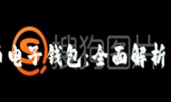 数字人民币电子钱包：全