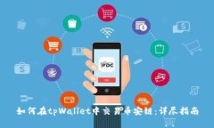 如何在tpWallet中交易币安链