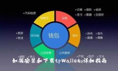 如何安装和下载tpWallet：详