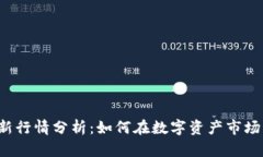 tpWallet最新行情分析：如何