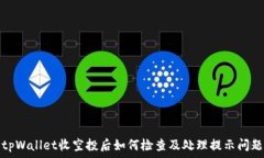   tpWallet收空投后如何检查