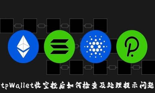   
tpWallet收空投后如何检查及处理提示问题
