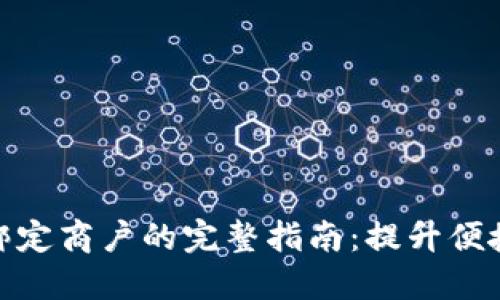 数字钱包绑定商户的完整指南：提升便捷支付体验