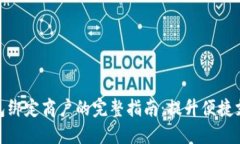 数字钱包绑定商户的完整