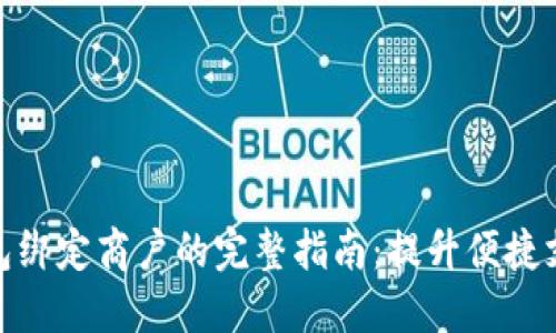 数字钱包绑定商户的完整指南：提升便捷支付体验