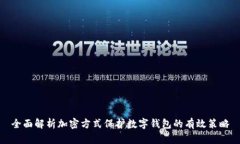 全面解析加密方式保护数