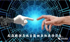 无法提供与此主题相关的