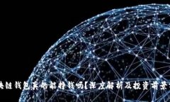 区块链钱包真的能挣钱吗