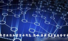 拜登冻结加密货币钱包：