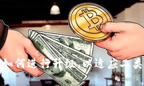 数字钱包如何进行升级，以适应二类账户需求