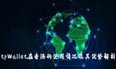 tpWallet在香港的使用情况及