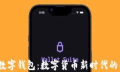 Calibra数字钱包：数字货币