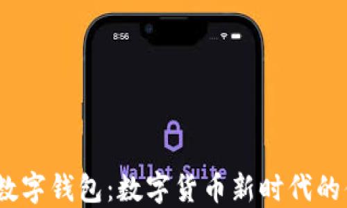 
Calibra数字钱包：数字货币新时代的便捷选择