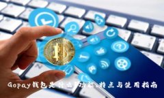 Gopay钱包是什么？功能、特