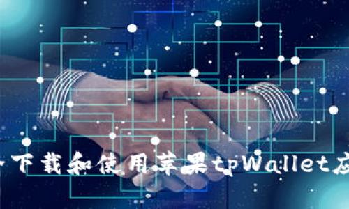 如何安全下载和使用苹果tpWallet应用程序？