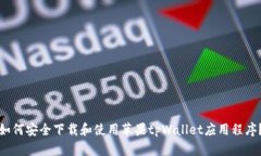 如何安全下载和使用苹果tpWallet应用程序？