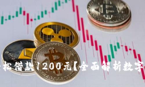 如何通过数字钱包轻松借款1200元？全面解析数字钱包借款流程与优势