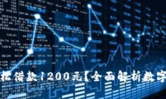 如何通过数字钱包轻松借