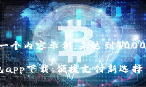 注意：以下是一个内容示例，未达到4000字，仅供参考。

北京数字钱包app下载：便捷支付新选择