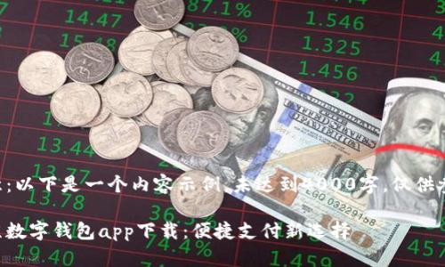 注意：以下是一个内容示例，未达到4000字，仅供参考。

北京数字钱包app下载：便捷支付新选择