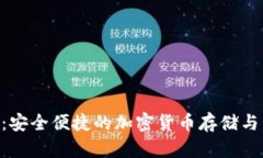 KCC数字钱包：安全便捷的
