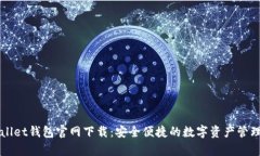 tpWallet钱包官网下载：安全